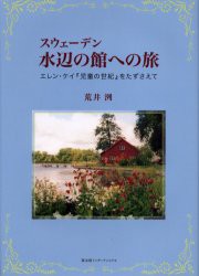 【新品】【本】スウェーデン水辺の館への旅　エレン・ケイ『児童の世紀』をたずさえて　荒井洌/著