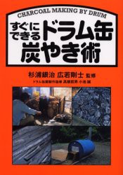 【新品】すぐにできるドラム缶炭やき術　杉浦銀治/監修　広若剛士/監修