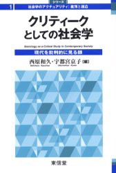 【新品】【本】クリティークとしての社会学　現代を批判的に見る眼　西原和久/編　宇都宮京子/編