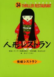 人形レストラン　廉価版　かとうくみこ/絵