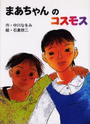 【新品】まあちゃんのコスモス　中川なをみ/作　石倉欣二/絵