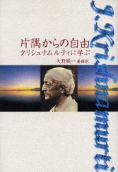 片隅からの自由　クリシュナムルティに学ぶ　クリシュナムルティ/〔述〕　大野純一/著編訳