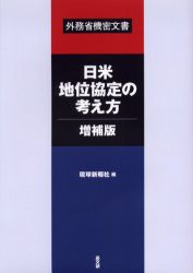 【新品】【本】日米地位協定の考え方・増補版　外務省機密文書　琉球新報社/編