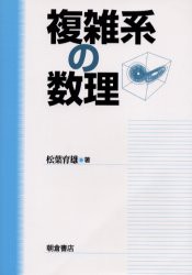 【新品】【本】複雑系の数理　松葉育雄/著