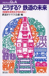 【新品】【本】どうする?鉄道の未来　地域を活性化するために　鉄道まちづくり陰議/編