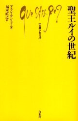 【新品】【本】聖王ルイの世紀　アラン・サン=ドニ/著　福本直之/訳