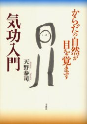 【新品】気功入門　からだの自然が目を覚ます　天野泰司/著