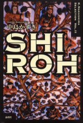 【新品】【本】SHIROH　中島かずき/著