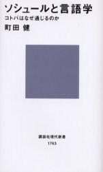 【新品】ソシュールと言語学　コトバはなぜ通じるのか　町田健/著