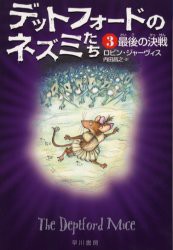 【新品】デットフォードのネズミたち　3　最後の決戦　ロビン・ジャーヴィス/著　内田昌之/訳