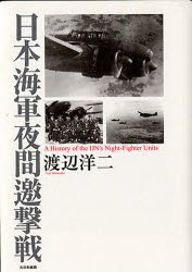 【新品】【本】日本海軍夜間邀撃戦　渡辺洋二/著