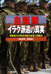 【新品】自衛隊イラク派遣の真実　戦後最大の政治決断の成果と問題点　柿谷哲也/著　菊池雅之/著