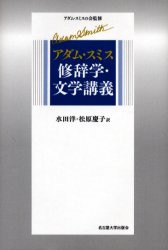 アダム・スミス修辞学・文学講義　アダム・スミス/〔著〕　アダム・スミスの会/監修　水田洋/訳　松原慶子/訳