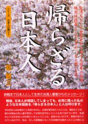 帰らざる日本人　台湾人として世界史から見ても日本の台湾統治は政策として上々だったと思います　蔡敏三/著