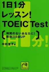 1日1分レッスン!TOEIC　Test　時間のないあなたに!即効250点up　中村澄子/著