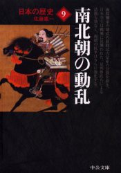 【新品】【本】日本の歴史　9　南北朝の動乱　佐藤　進一　著