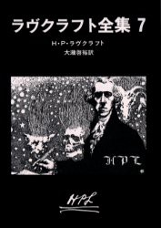 【新品】【本】ラヴクラフト全集　7　H．P．ラヴクラフト/著　大滝啓裕/訳