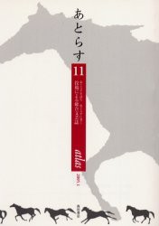 【新品】【本】あとらす　あとらすを読むあとらすに書く　投稿による総合文芸誌　第11号　林陽子/編集　熊谷文雄/編集