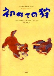 【新品】【本】初めての狩　ヴィターリイ・ビアンキ/作　P．ミトゥーリッチ/絵　V．フレーブニコワ/彩色　片山ふえ/訳