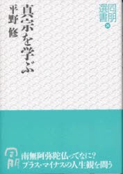 【新品】真宗を学ぶ　平野　修　著