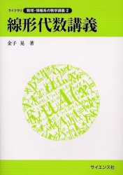 【新品】【本】線形代数講義　金子晃/著