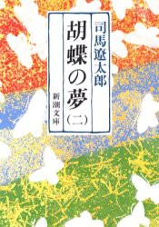 【新品】胡蝶の夢　第2巻　司馬遼太郎/著