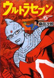 【新品】【本】ウルトラセブン　上　桑田次郎/著