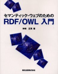 【新品】【本】セマンティック・ウェブのためのRDF/OWL入門　神崎正英/著