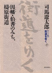 【新品】〈ワイド版〉街道をゆく　27　因幡・伯耆のみち、梼原街道　司馬遼太郎/著