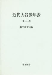 【新品】【本】近代大谷派年表　第2版　真宗大谷派教学研究所