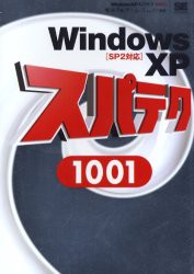 【新品】【本】WindowsXPスパテク1001　滝栄子/著　チーム・エムツー/編著