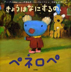 きょうはなにするの、ペネロペ　アン・グットマン/ぶん　ゲオルグ・ハレンスレーベン/え　ひがしかずこ/やく