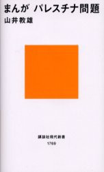 まんがパレスチナ問題　山井教雄/著