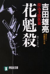 【新品】【本】花魁殺　吉田雄亮/著