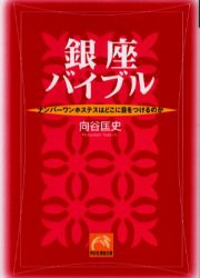 【新品】【本】銀座バイブル　ナンバーワンホステスはどこに目をつけるのか　向谷匡史/著