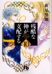 【新品】残酷な神が支配する 10 小学館 萩尾望都／著