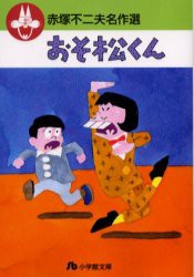 【新品】【本】おそ松くん　赤塚不二夫/著