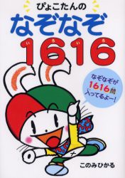 ぴょこたんのなぞなぞ1616(いろいろ)　このみひかる/作