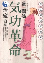 気功革命　治癒力編　新装版　気功・按摩・薬膳・陰陽バランスを使って病気を治す・パワーを溜める　盛鶴延/著