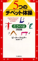 【新品】5つのチベット体操　若さの泉　ピーター・ケルダー/〔著〕　渡辺昭子/訳