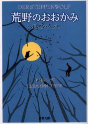 【新品】荒野のおおかみ　ヘッセ/〔著〕　高橋健二/訳