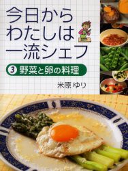 【新品】今日からわたしは一流シェフ　3　野菜と卵の料理　米原ゆり/著