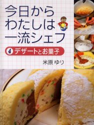 【新品】今日からわたしは一流シェフ　4　デザートとお菓子　米原ゆり/著