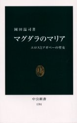 【新品】【本】マグダラのマリア　エロスとアガペーの聖女　岡田温司/著