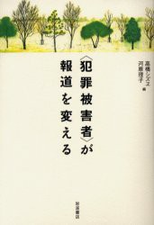 【新品】〈犯罪被害者〉が報道を変える 岩波書店 高橋シズヱ／編 河原理子／編