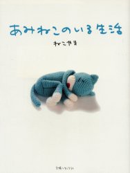 【新品】【本】あみねこのいる生活　ねこやま/著