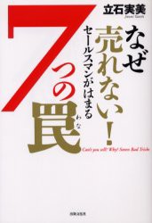 【新品】なぜ売れない!セールスマンがはまる7つの罠　立石実美/著