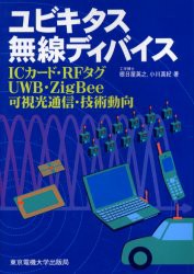 【新品】【本】ユビキタス無線ディバイス　ICカード・RFタグ・UWB・ZigBee・可視光通信・技術動向　根日屋英之/著　小川真紀/著