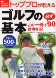 トッププロが教えるゴルフの基本　この一冊で必ず90は切れる!　ドライバー、アイアン、アプローチ＆パット　実業之日本社/編集