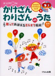 【新品】かけざんわりざんのうた　幼児から